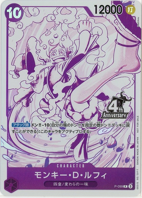 モンキー・D･ルフィ(4周年キャンペーンパック) 【OP17-P-099P】