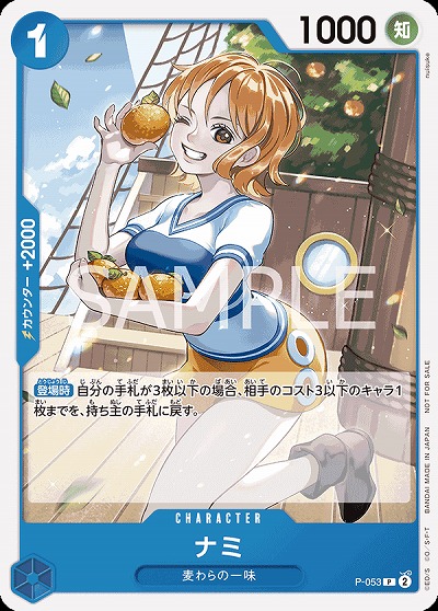 ナミ 【PRB01-P-053PR】