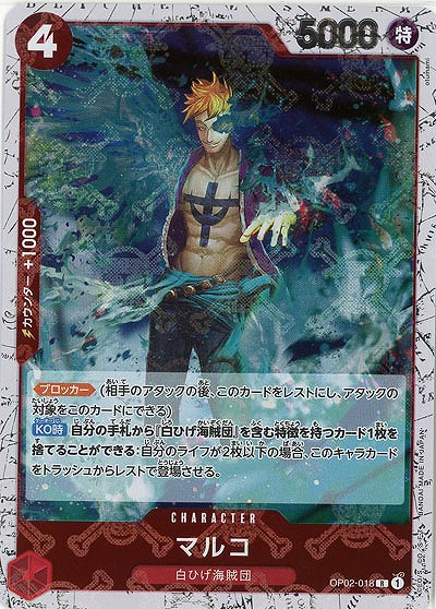 マルコ(ホロ) 【PRB01-OP02-018RH】