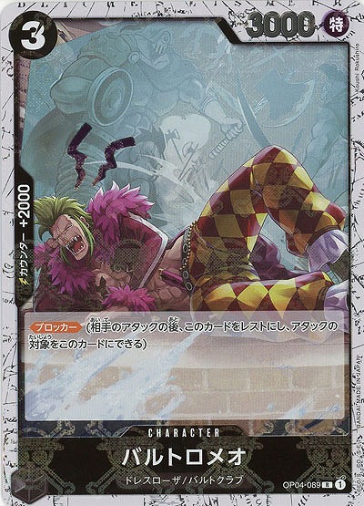 バルトロメオ(ホロ) 【PRB01-OP04-089RH】