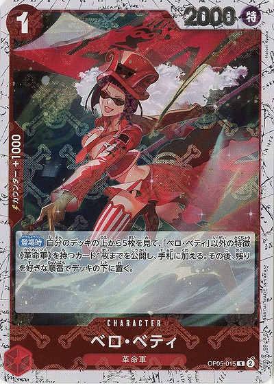 ベロ・ベティ(ホロ) 【PRB01-OP05-015RH】