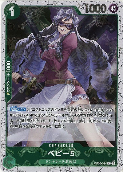 ベビー5(ホロ) 【PRB01-OP05-034RH】