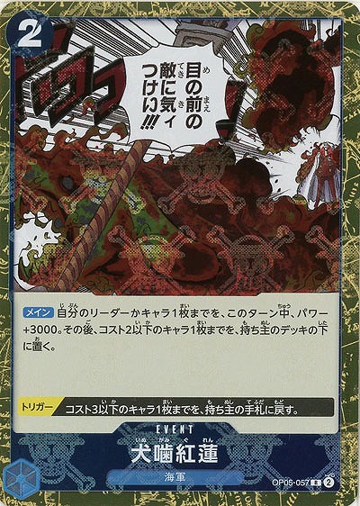 犬噛紅蓮(ホロ) 【PRB01-OP05-057RH】