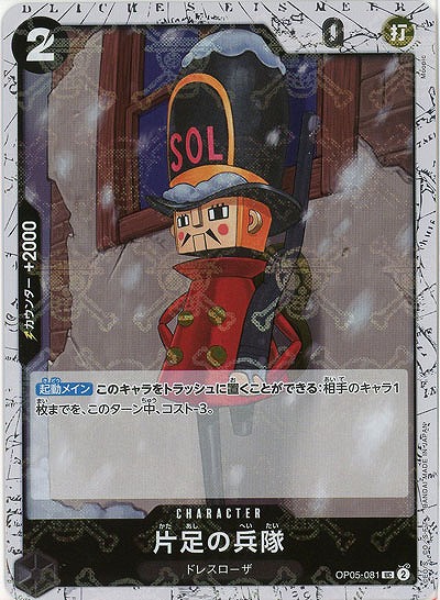 片足の兵隊(ホロ) 【PRB01-OP05-081UCH】