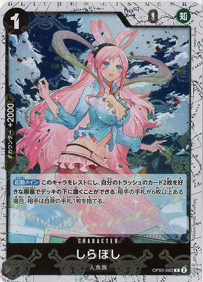 しらほし(ホロ) 【PRB01-OP05-082RH】