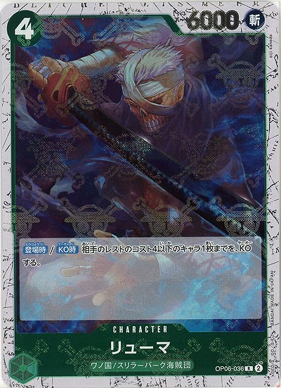 リューマ(ホロ) 【PRB01-OP06-036RH】