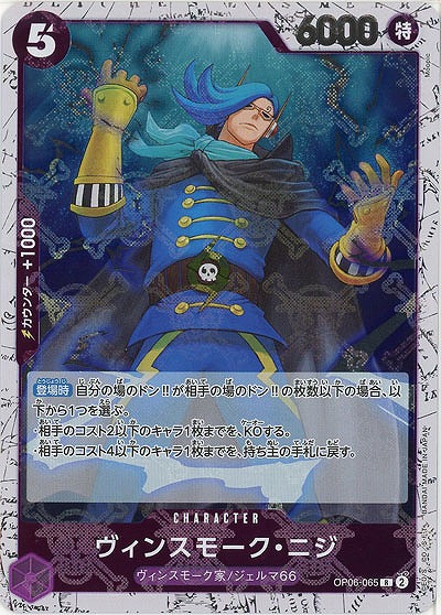 ヴィンスモーク・ニジ(ホロ) 【PRB01-OP06-065RH】