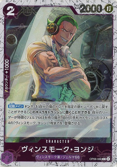 ヴィンスモーク・ヨンジ(ホロ) 【PRB01-OP06-066CH】