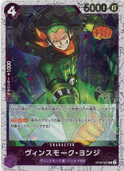 ヴィンスモーク・ヨンジ(ホロ) 【PRB01-OP06-067RH】