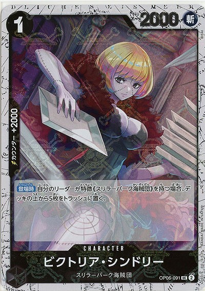 ビクトリア・シンドリー(ホロ) 【PRB01-OP06-091UCH】