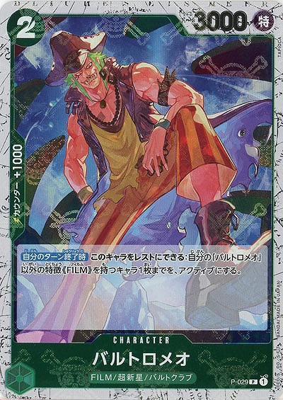 バルトロメオ(ホロ) 【PRB01-P-029PRH】