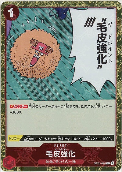 毛皮強化(ホロ) 【PRB01-ST01-014CH】