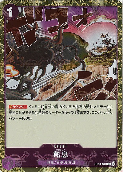 熱息(ホロ) 【PRB01-ST04-016CH】