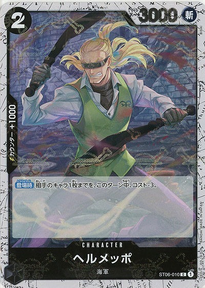 ヘルメッポ(ホロ) 【PRB01-ST06-010CH】