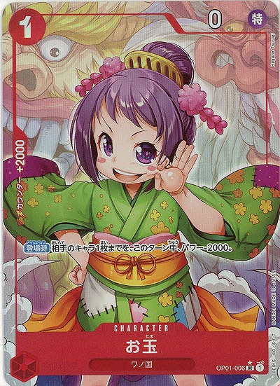 お玉(フルアート)【PRB01-OP01-006UCFA】