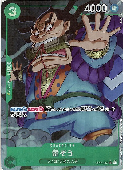 雷ぞう(フルアート) 【PRB01-OP01-052UCFA】