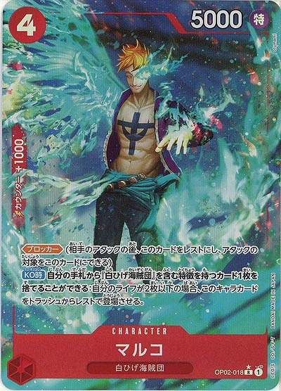 マルコ(フルアート) 【PRB01-OP02-018RFA】