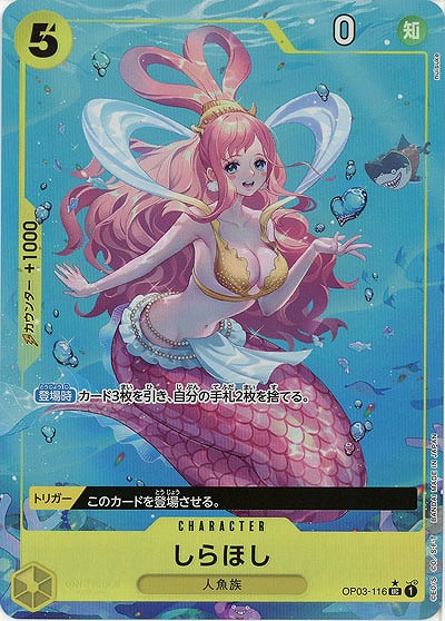 しらほし(フルアート) 【PRB01-OP03-116UCFA】