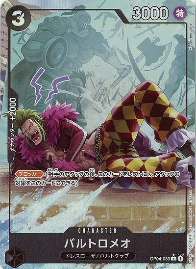 バルトロメオ(フルアート) 【PRB01-OP04-089RFA】