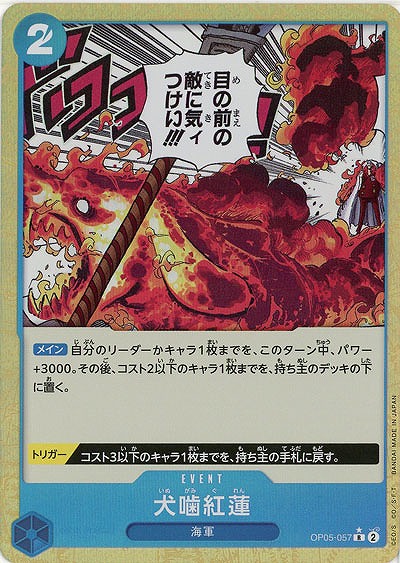 犬噛紅蓮(フルアート) 【PRB01-OP05-057RFA】