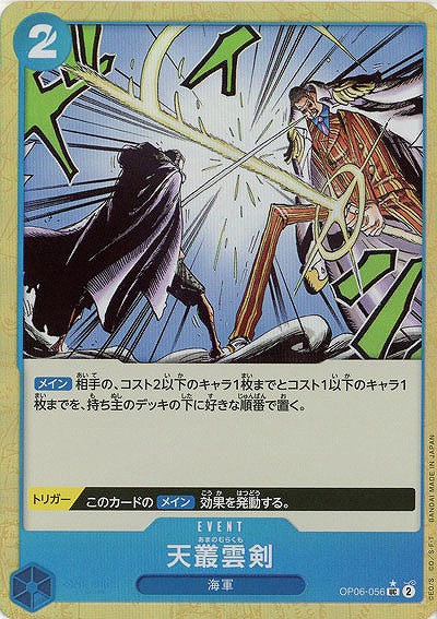 天叢雲剣(フルアート) 【PRB01-OP06-056UCFA】