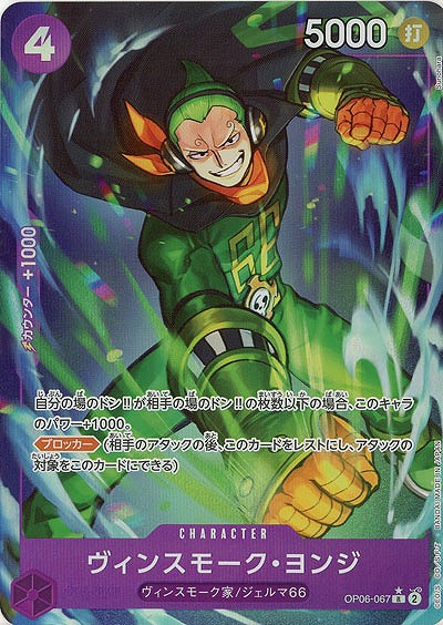 ヴィンスモーク・ヨンジ(フルアート) 【PRB01-OP06-067RFA】