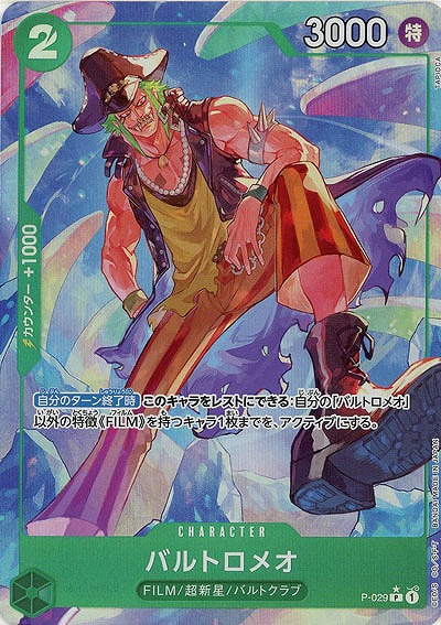 バルトロメオ(フルアート) 【PRB01-P-029PRFA】