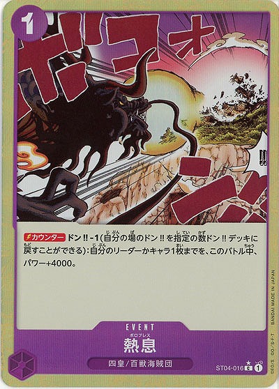 熱息(フルアート) 【PRB01-ST04-016CFA】