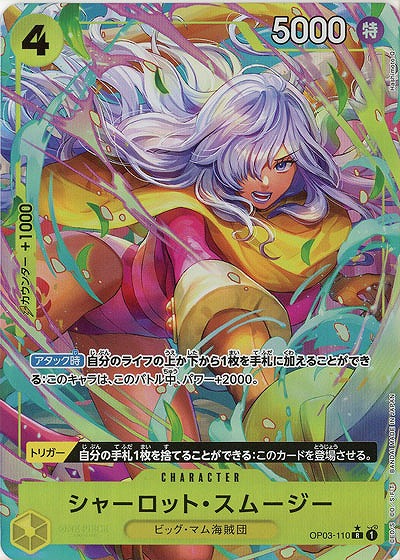 シャーロット・スムージー(パラレル) 【PRB01-OP03-110RP】