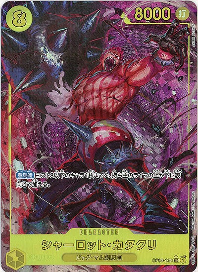 シャーロット・カタクリ(パラレル) 【PRB01-OP03-123SECP】