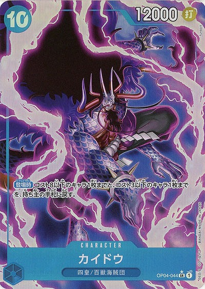 【キズ有り特価 A】カイドウ(パラレル)【PRB01-OP04-044SRP】