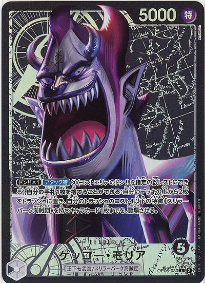 ゲッコー・モリア(パラレル) 【OP06-080LP】