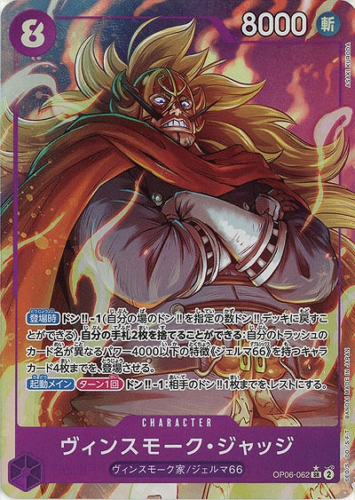 ヴィンスモーク・ジャッジ(パラレル)【OP06-062SRP】