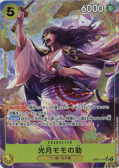 【キズ有り特価 A】光月モモの助(パラレル)【OP06-107SRP】
