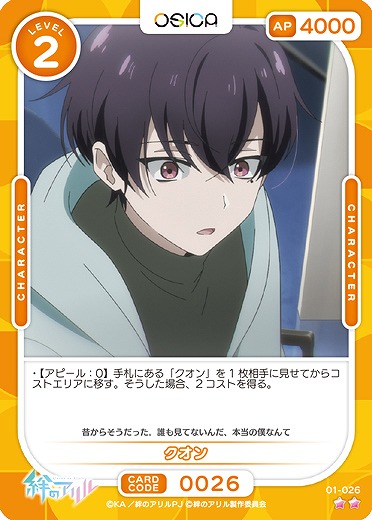 クオン 【01/026N】