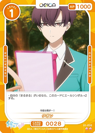 クオン 【01/028N】