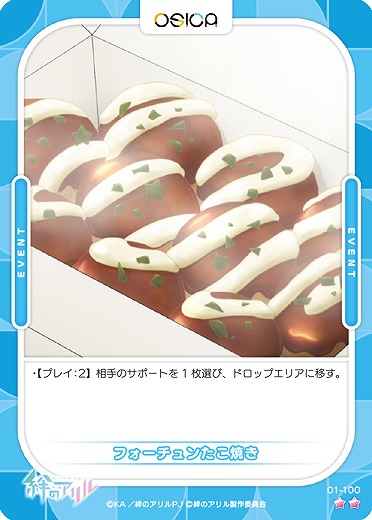 フォーチュンたこ焼き 【01/100N】