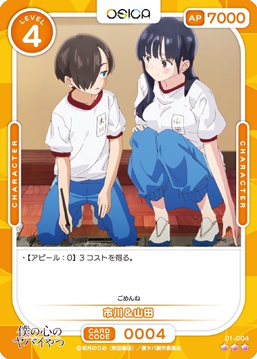 市川&山田 【01/004R】