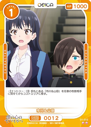 市川&山田 【01/012N】