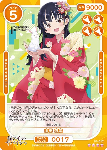 山田 杏奈 【01/017SR】