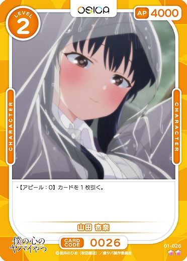 山田 杏奈 【01/026N】