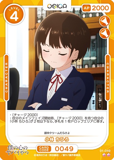 小林 ちひろ 【01/049N】