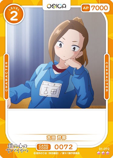 吉田 芹那 【01/072R】