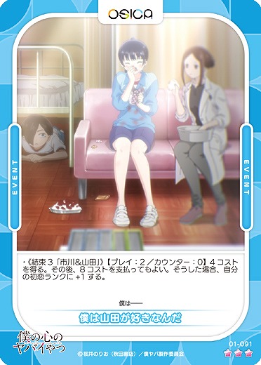 僕は山田が好きなんだ 【01/091R】