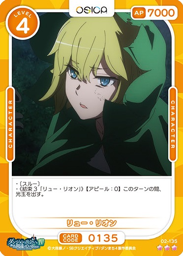 リュー・リオン 【02/135R】