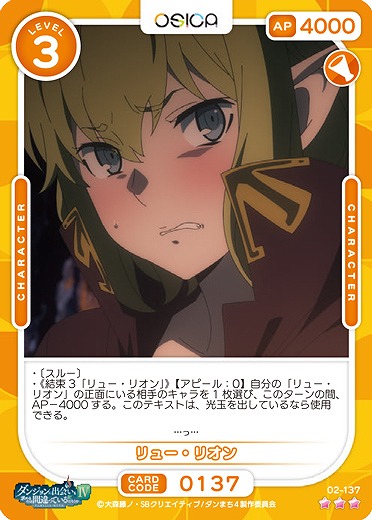 リュー・リオン 【02/137R】