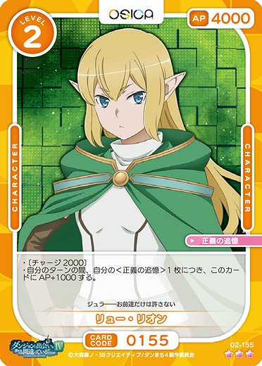 リュー・リオン 【02/155R】