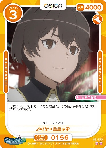 ノイン・ユニック 【02/156N】
