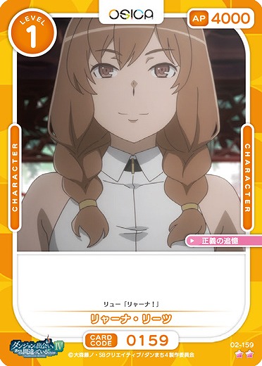 リャーナ・リーツ 【02/159N】