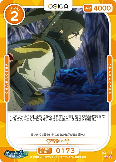 ヤマト・命 【02/173N】